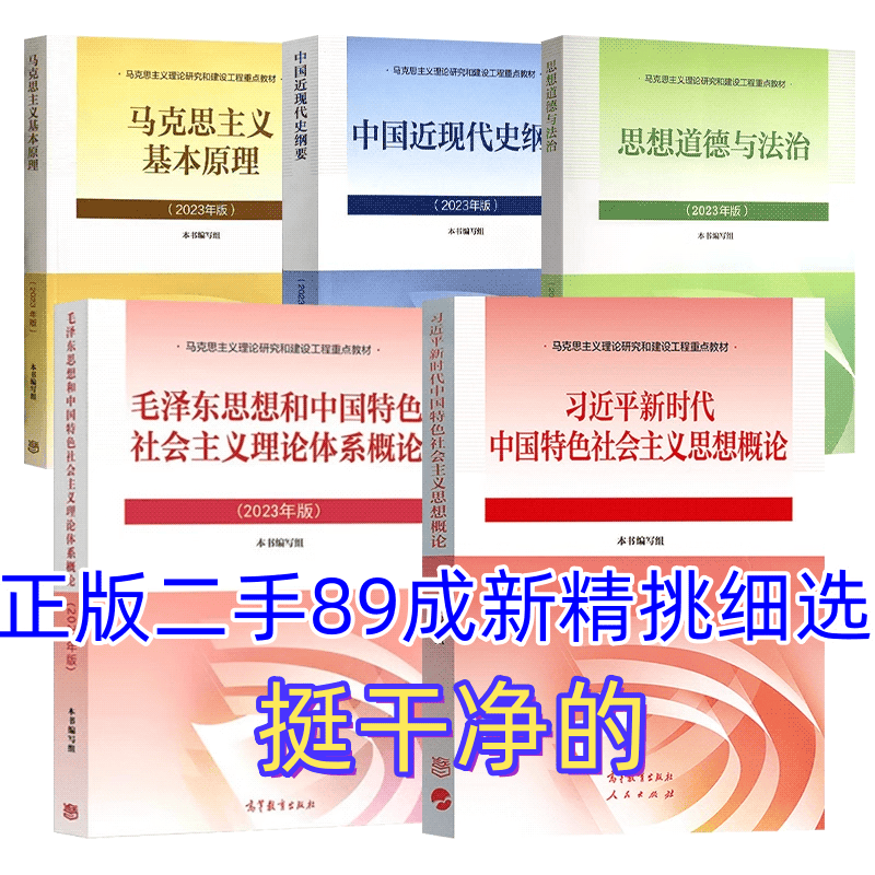 保证正版】考研政治教材4本套马克思+毛概+思修+近代史2023年版两课教材9787040599039大学本科专科自考高教社毛中特 二手中国近现代史纲要2023年版