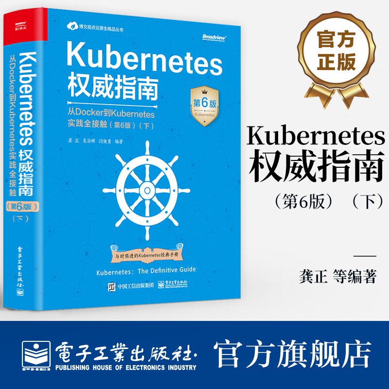 Kubernetes权威指南：从Docker到Kubernetes实践全接触（第6版）（下）