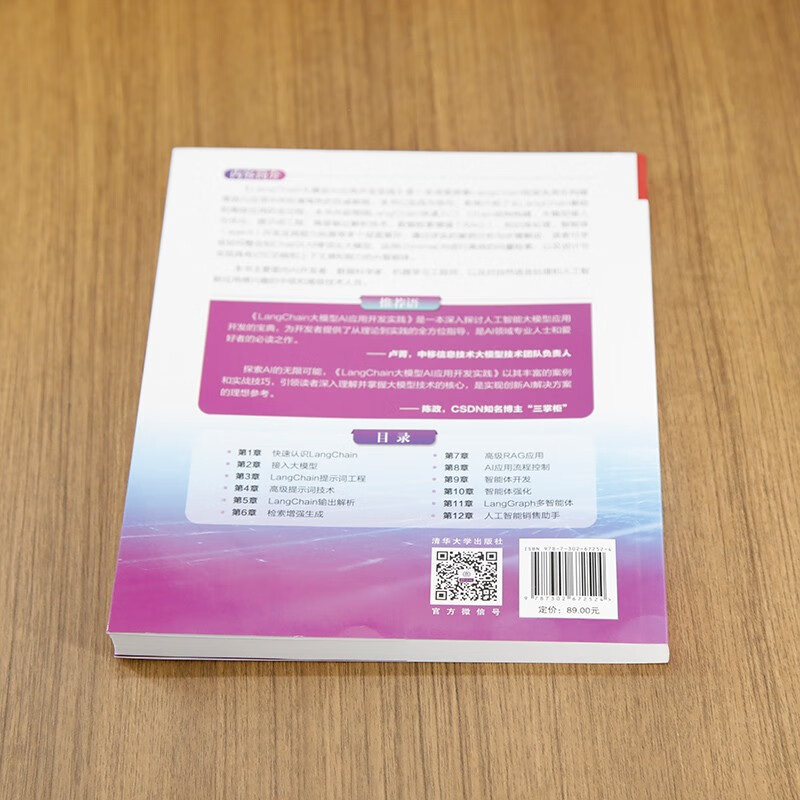 LangChain大模型AI应用开发实践deepseek教程详情图
