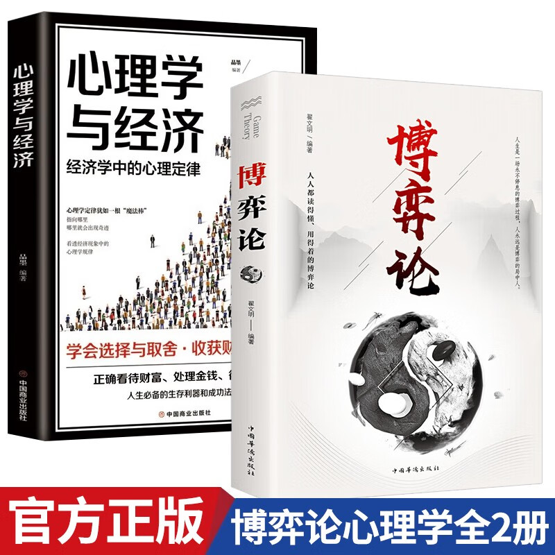 【全2册】博弈论+心理学与经济 原著正版经商谋略为人处世博弈心理学经管经典书籍详情图