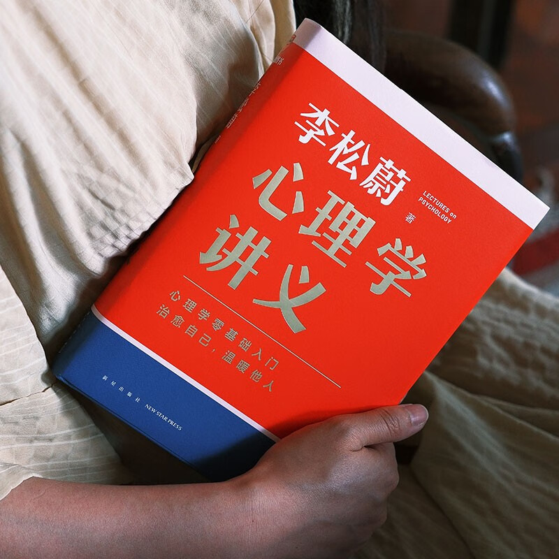 心理学讲义 附赠精美书签(李松蔚全新力作/心理学零基础入门/治愈自己,温暖他人)详情图