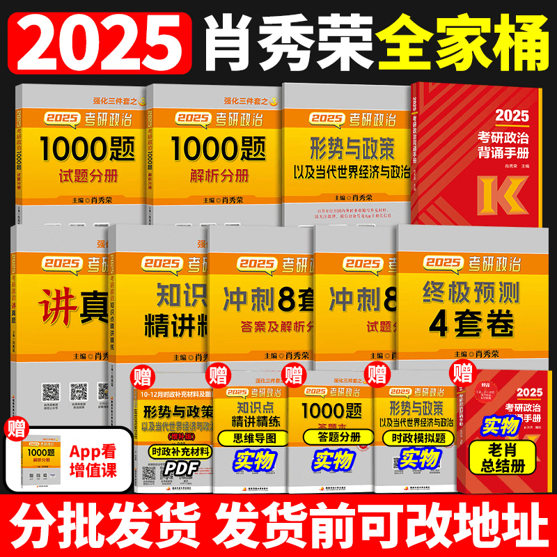 【官方正版】现货速发2025肖秀荣考研政治1000题肖四肖八背诵手册4肖8四套卷八套卷精讲精练时政形势与政策25一千 2025版肖秀荣全家桶详情图