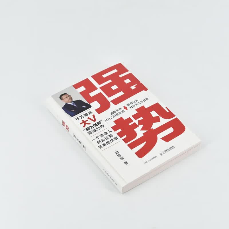 强势 赫为强哥真诚力作 一个普通人如何朝命运要答案详情图