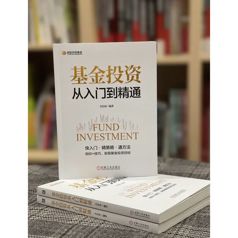 基金投资从入门到精通 合信岛 基金投资基础知识技巧方法教程 金融投资理财基金股票入门教程书籍详情图