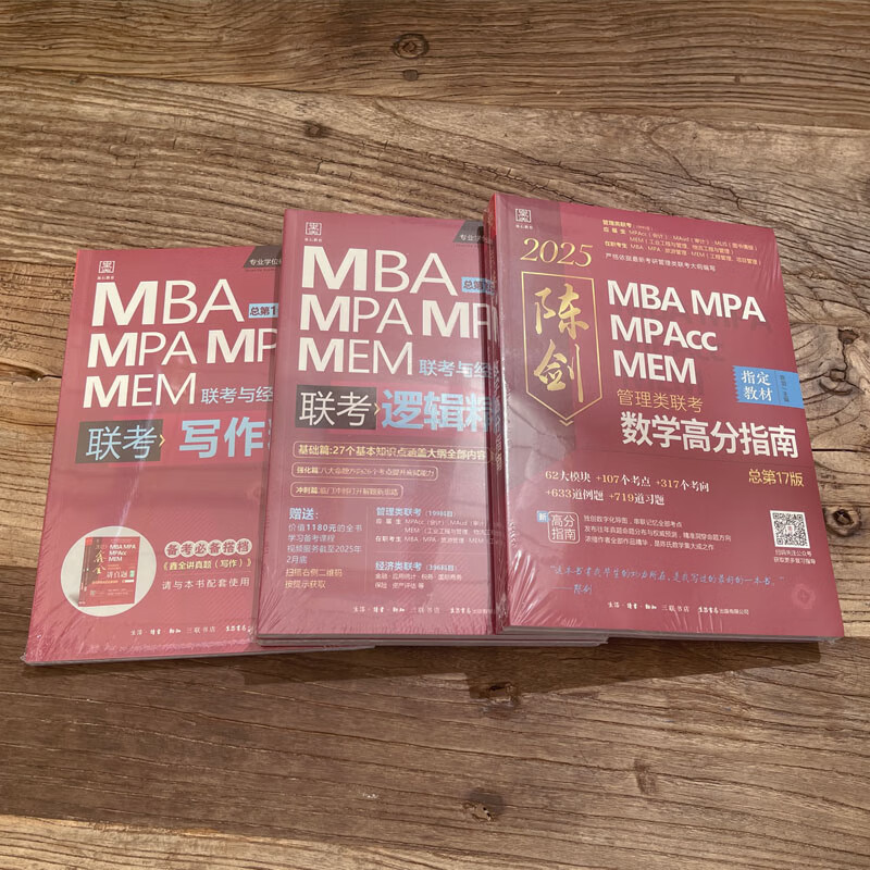 网管综2025陈剑数学高分指南MBA/MPA/MPAcc/MEM199管理联考综合能力考研教材赵鑫全逻辑精点写作英语数学分册1000题mba2024 2025赵鑫全陈剑五本套赠真题+笔详情图