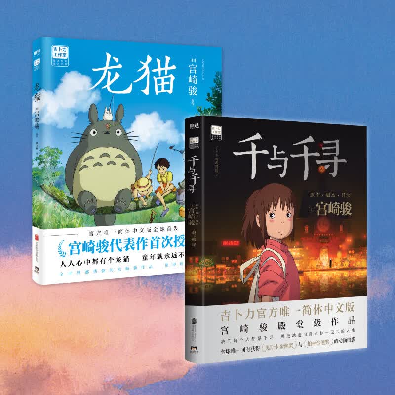 【当当 正版包邮】宫崎骏漫画书全套 宫崎骏书籍 宫崎骏绘本 宫崎骏2册 千与千寻＋龙猫详情图