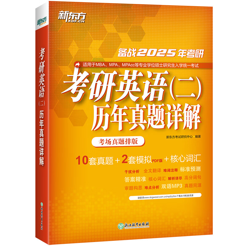 【新东方旗舰】2026考研英语二历年真题详解 试卷版 含2025年真题及解析 真题完形阅读翻译写作专项训 2025考研英语二历年真题详解详情图