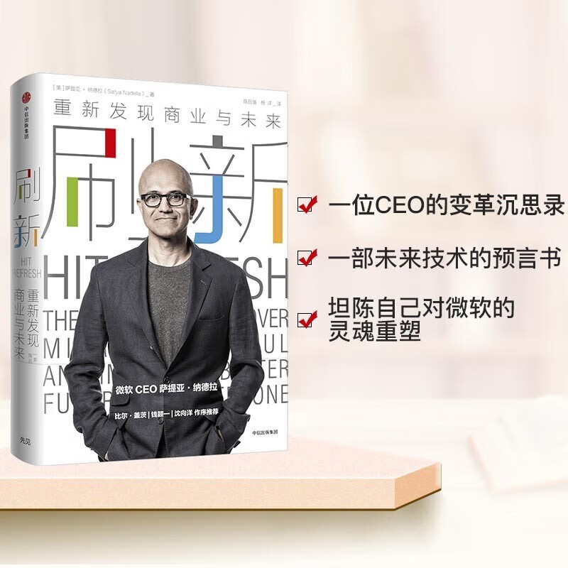 刷新 重新发现商业与未来 微软萨提亚 纳德拉著 比尔 盖茨作序 智能时代转型标杆 人工智能 机械学习 机器人 AR chatGPT AIGC 任正非 钱颖一 沈向洋推荐详情图