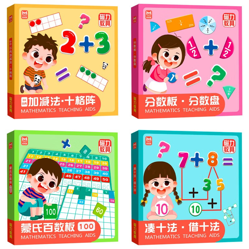 磁力教具数学启蒙教具(精装礼盒4册) 幼小衔接数学启蒙 凑十法借十法分数板分数盘蒙氏百数板20以内加减法十格阵 儿童节礼物详情图