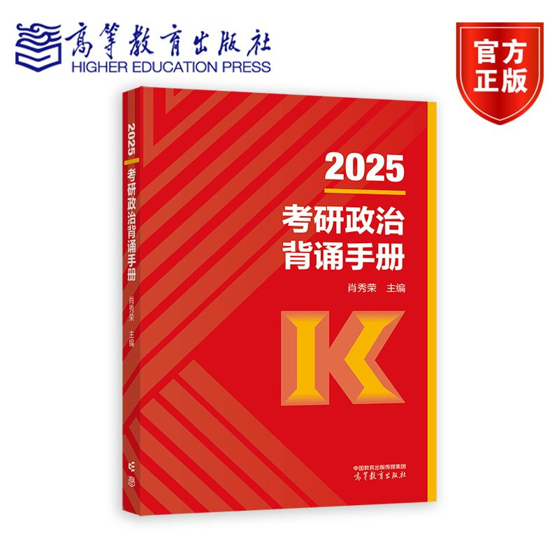 2025考研政治背诵手册 肖秀荣 主编 高等教育出版社详情图