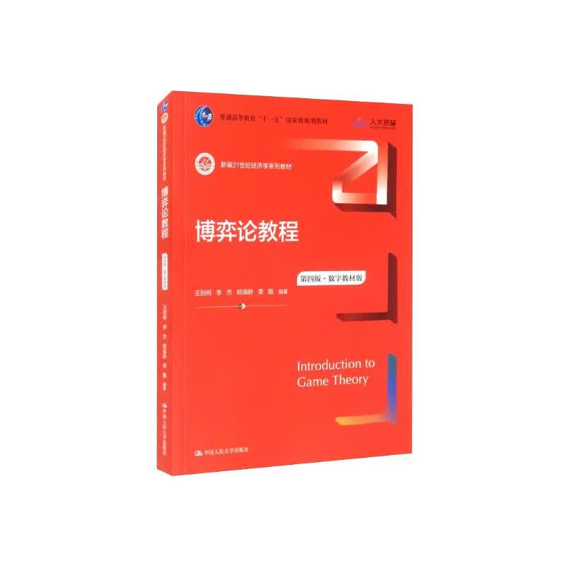 博弈论教程（第四版·数字教材版）（新编21世纪经济学系列教材）详情图