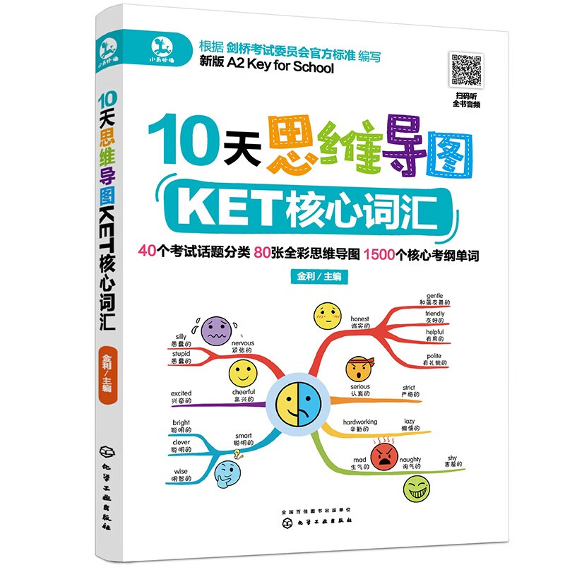 10天思维导图KET核心词汇(新版A2 Key for School)详情图