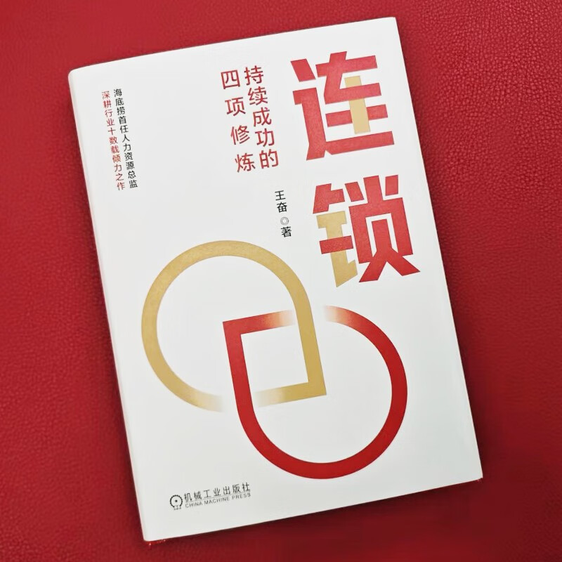 连锁：持续成功的四项修炼 海底捞企业大学创始校长 王奋博士力作