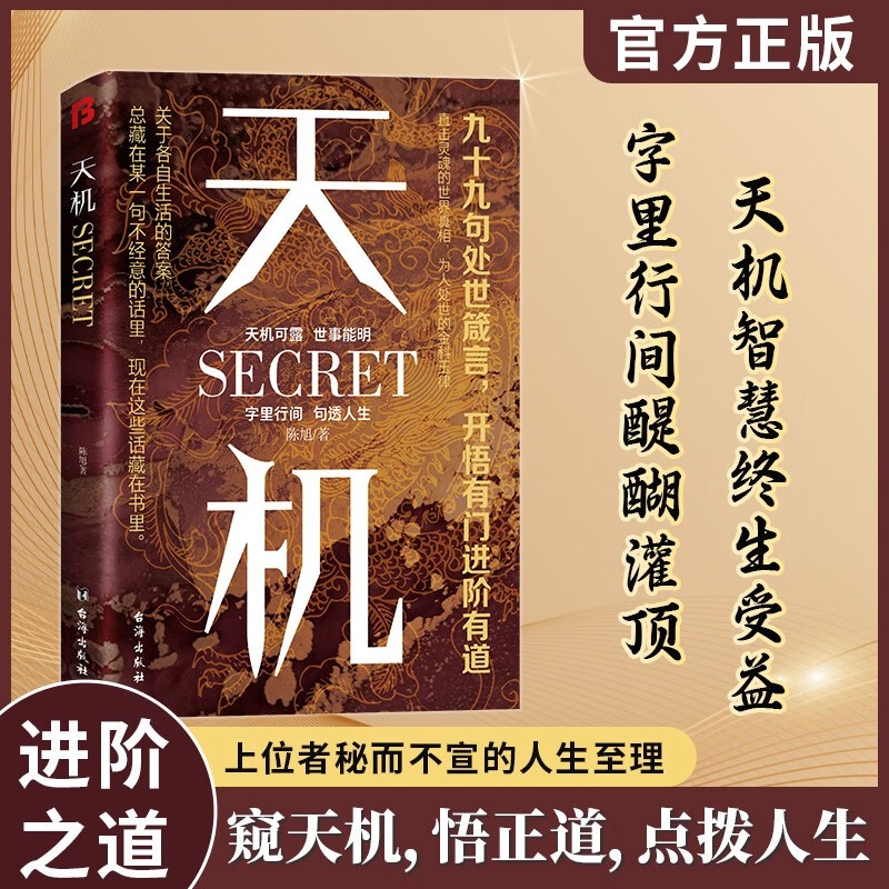 天机：九十九句处事箴言 成人社科收官之作普通人的成功秘籍详情图