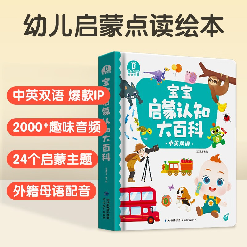 《宝宝启蒙认知大百科》低幼认知百科儿童绘本0-3岁早教有声书可点读版思维启蒙绘本中英双语认知