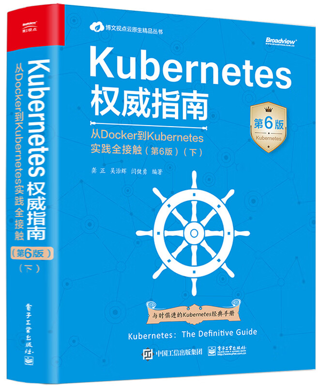 Kubernetes权威指南：从Docker到Kubernetes实践全接触（第6版）（下）
