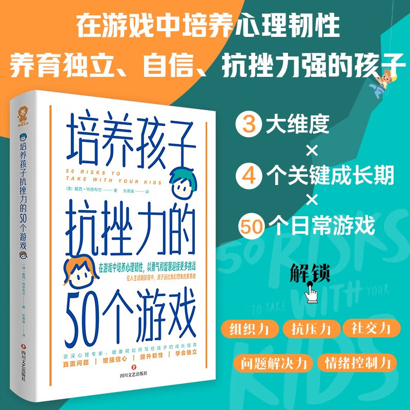 培养孩子抗挫力的50个游戏 培养儿童社交力抗挫力情商智商训练亲子育儿畅销书籍正面管教  详情图