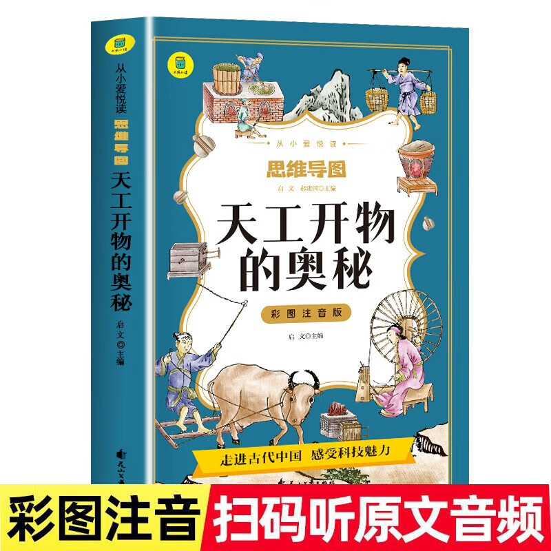 彩图注音版 思维导图天工开物的奥秘 彩图注音版 小学生课外阅读书 6-12岁课外读物 经典故事书详情图