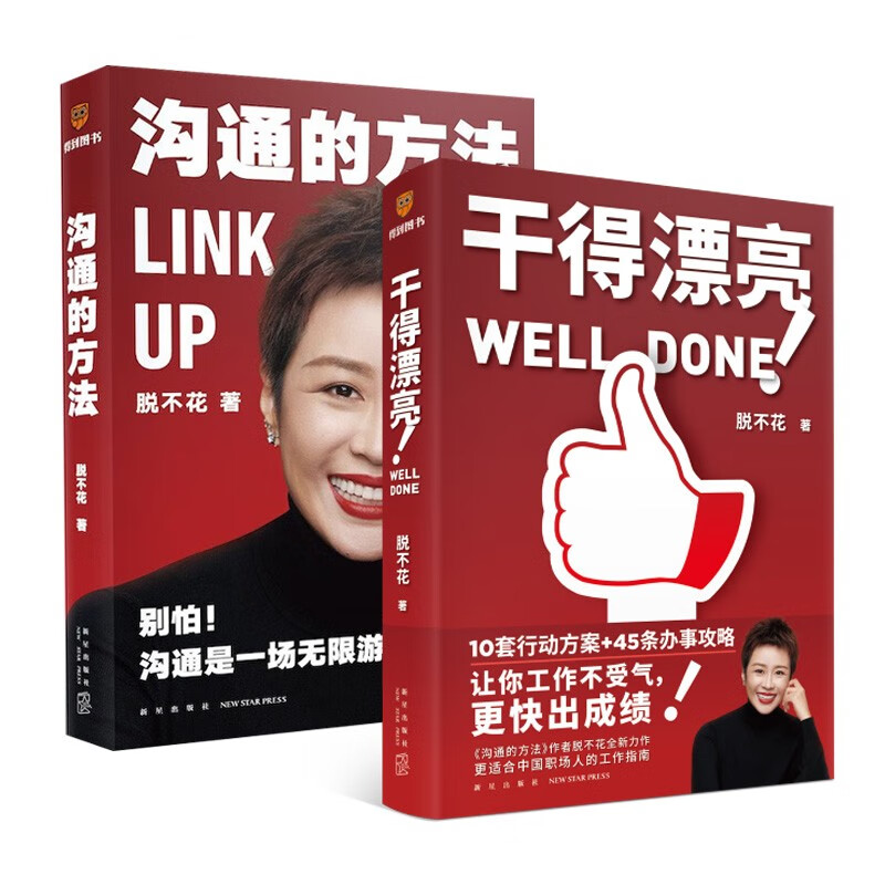 干得漂亮 适合中国人体质的职场宝典+沟通的方法 脱不花作品两册详情图