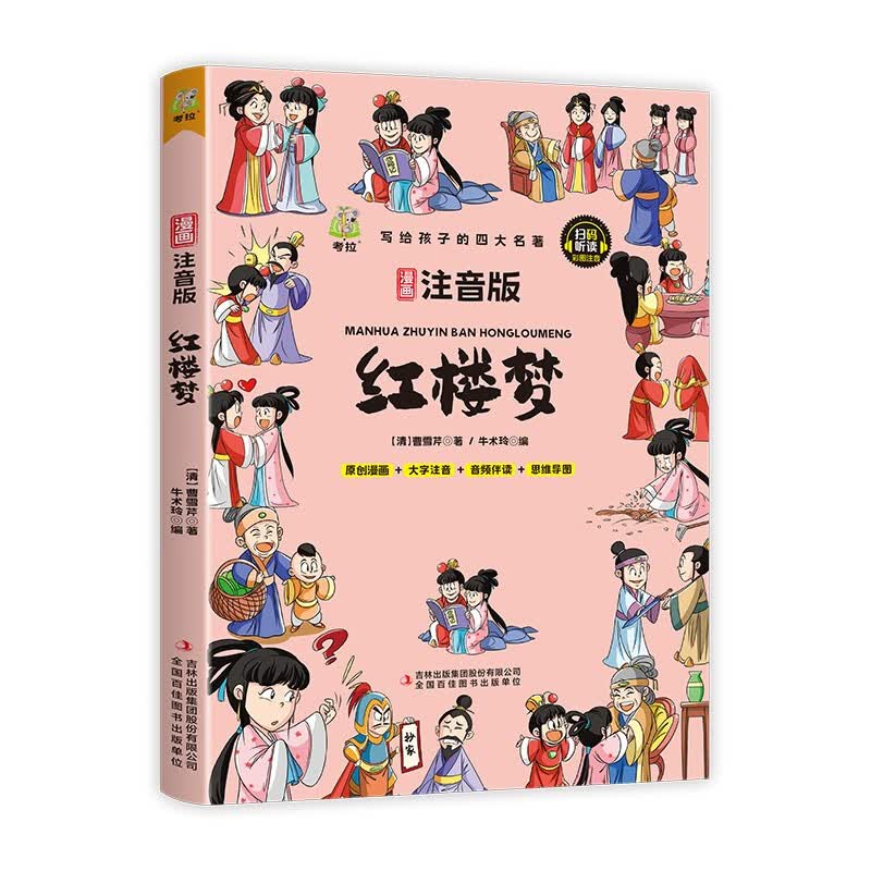 红楼梦 小学生青少年儿童版 彩图大字注音有声伴读思维导图漫画版四大名著之一详情图