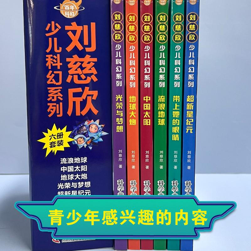 刘慈欣少儿科幻系列科幻小说全套少年版作品集给孩子的科幻绘本悬疑小说书小学生课外阅读书籍四五六年级课外书儿童读物故事书 【全6册】刘慈欣少儿科幻作品集
