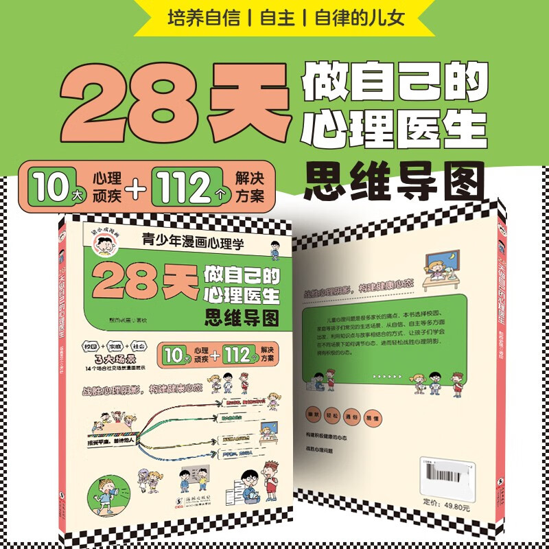28天做自己的心理医生思维导图青少年漫画心理学 培养自信自主自律的孩子高情商口才表达书