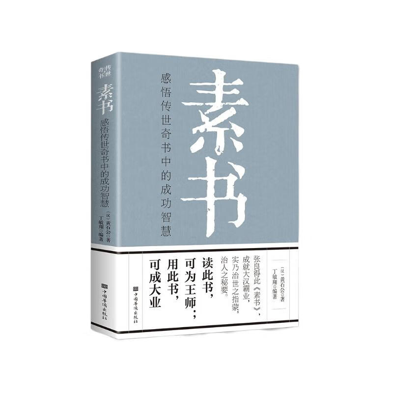 素书：感悟传世奇书中的成功智慧详情图