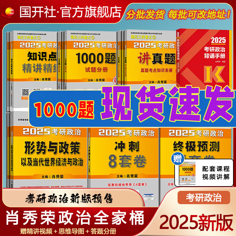 2025新版出版社直发肖秀荣2025考研政治国家开放大学出版社肖秀荣1000题肖8 肖4肖四肖八核心考案 购买赠真题 25新版预售全家桶6本套1000题+详情图