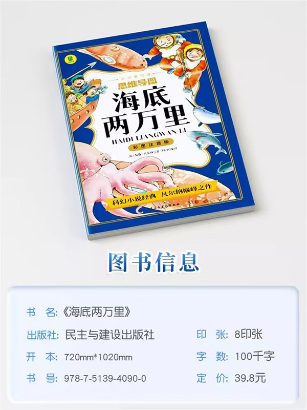 彩图注音版 思维导图海底两万里 小学生课外阅读书 6-12岁课外读物 经典故事书 世界经典故事书