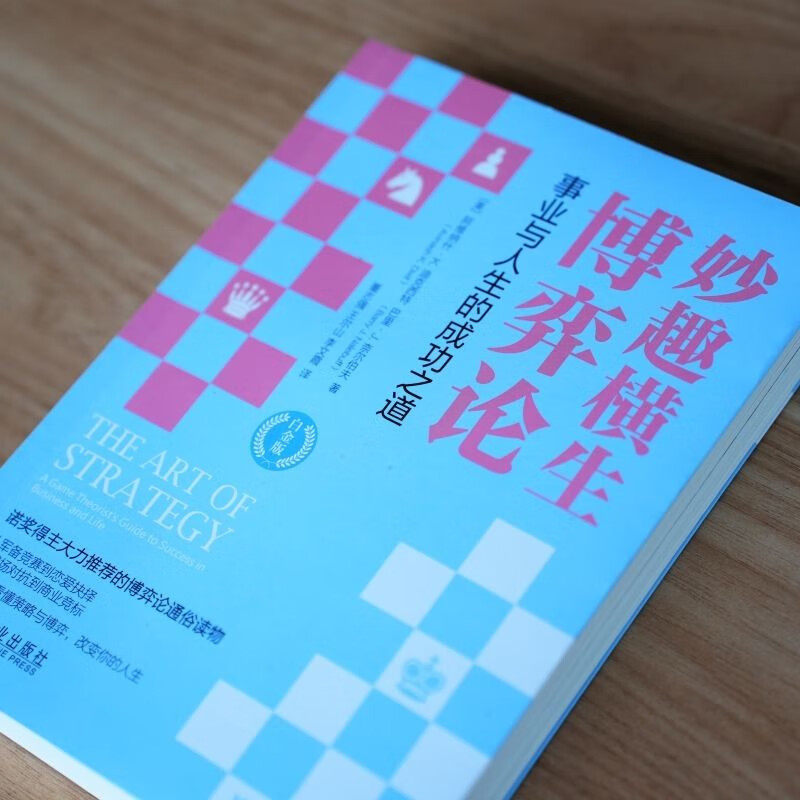 妙趣横生博弈论：事业与人生的成功之道 白金版