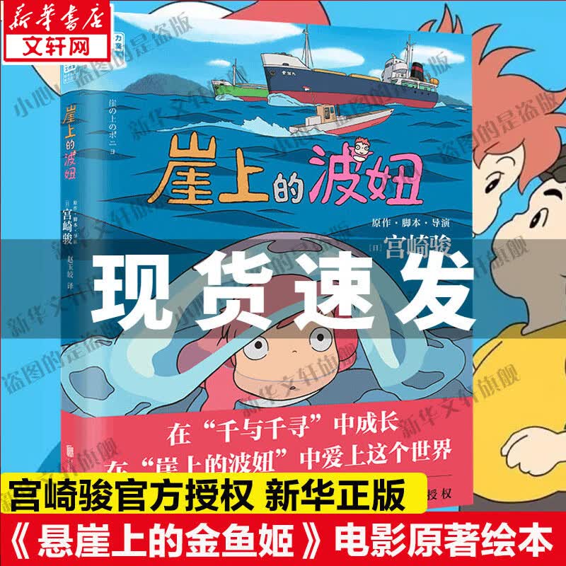 崖上的波妞/（日）宫崎骏新书  悬崖上的金鱼姬绘本漫画 千与千寻系列 波妞，喜欢宗介 吉卜力官方正版授权 简体中文版 图书详情图