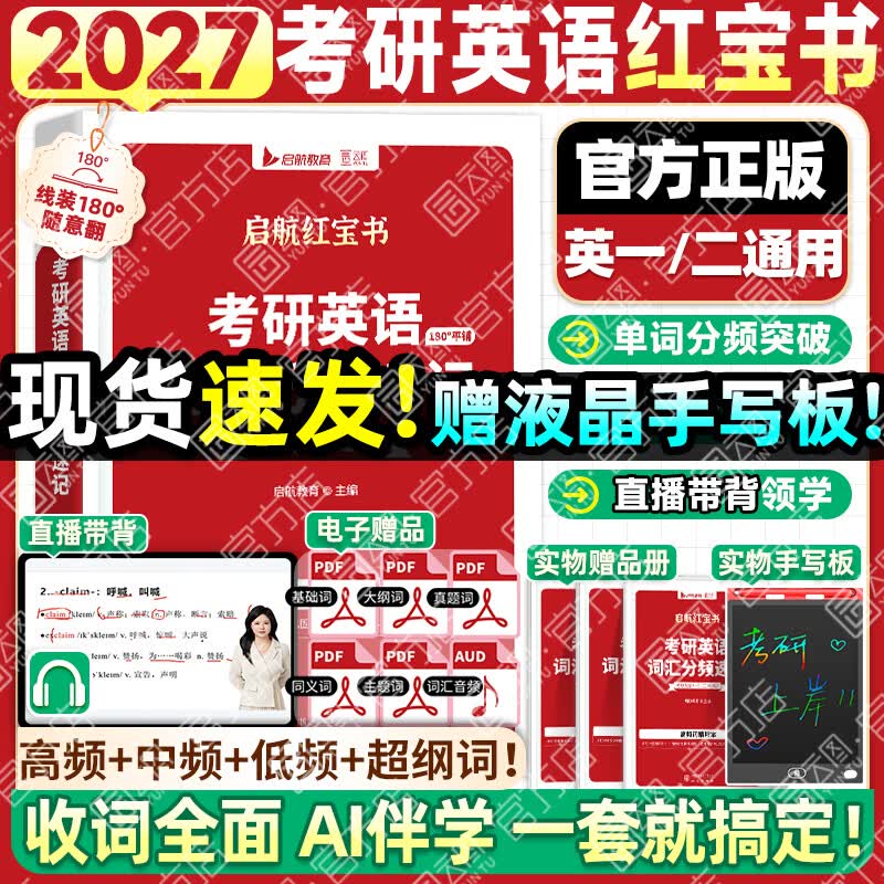 【官方直营】启航红宝书2027/2026考研英语词汇（必考词+基础词+超纲词）附练习题册写作180篇10年真题解析可搭句句真研考研词汇闪过价保 【英一/二】启航红宝书2027考研英语词汇详情图