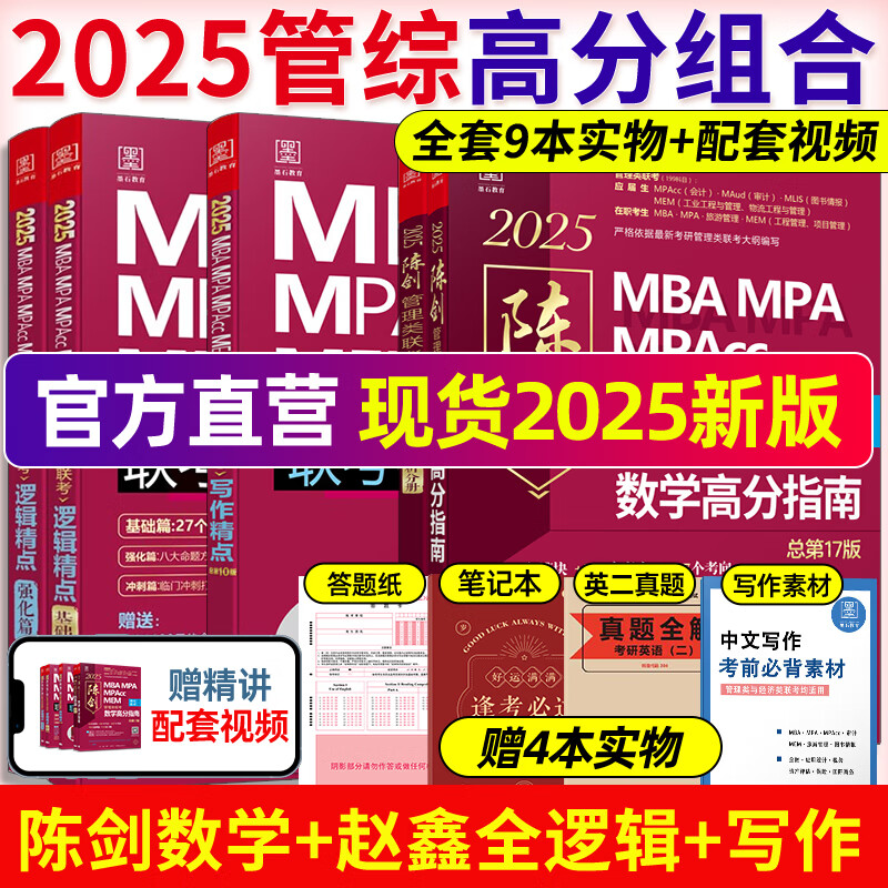 网管综2025陈剑数学高分指南MBA/MPA/MPAcc/MEM199管理联考综合能力考研教材赵鑫全逻辑精点写作英语数学分册1000题mba2024 2025赵鑫全陈剑五本套赠真题+笔详情图