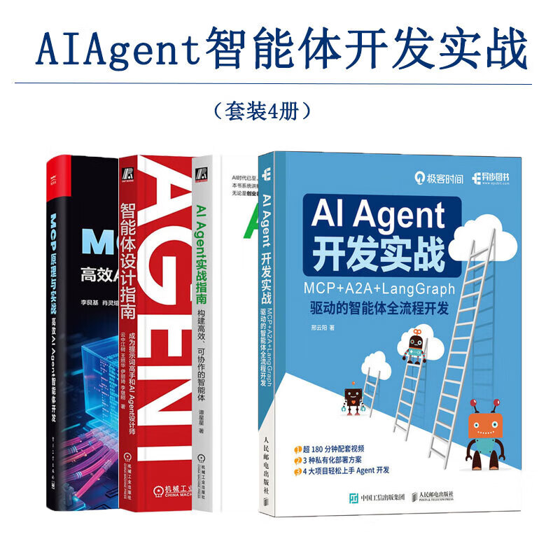 AI Agent智能体开发实战 套装四册 AI Agent实战指南+智能体设计指南+MCP原理与实战+AI Agent开发实战 正版 新书详情图