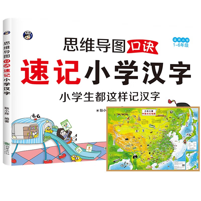 思维导图口诀速记小学汉字（适用1~6年级）+中国地图（全2册）偏旁部首结构常用汉字口诀速记语文生详情图