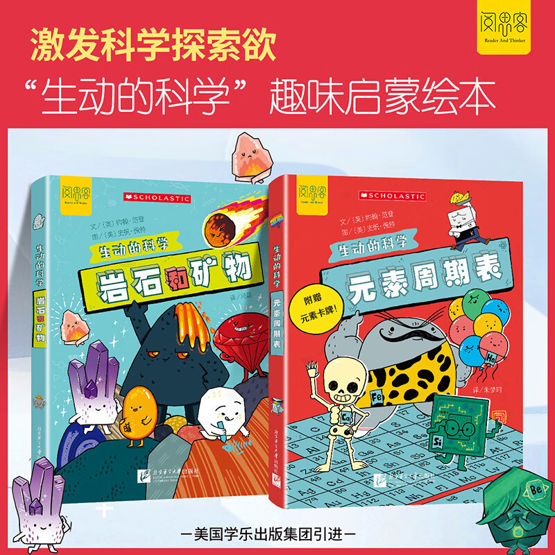 生动的科学(全2册）元素周期表 岩石和矿物 写给孩子的漫画科普书激发科学探索欲学生启蒙绘本详情图