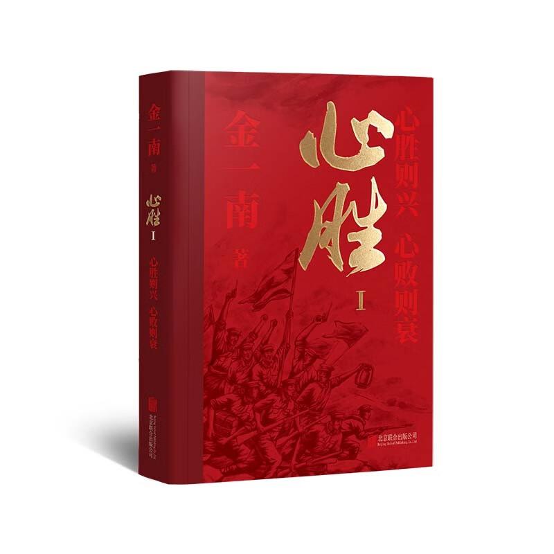 金一南 心胜（全三册） 著名军事专家×畅销作家 金一南首部随笔集，全新修订，再版归来！  文学详情图