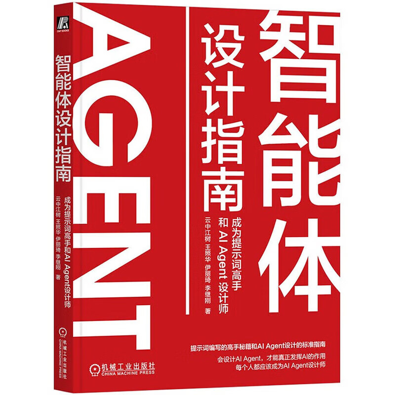 AI Agent智能体开发实战 套装四册 AI Agent实战指南+智能体设计指南+MCP原理与实战+AI Agent开发实战 正版 新书详情图