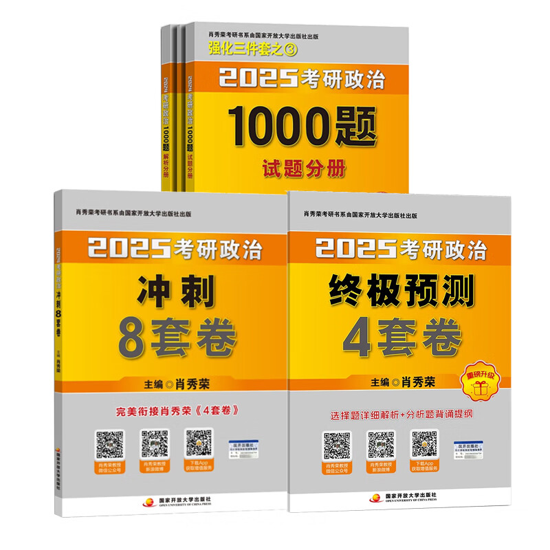 2025新版出版社直发肖秀荣2025考研政治国家开放大学出版社肖秀荣1000题肖8 肖4肖四肖八核心考案 购买赠真题 25新版预售全家桶6本套1000题+详情图