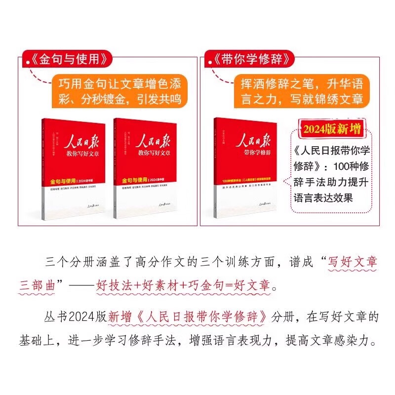 【2024新华正版】人民日报教你写好文章/读时政 中考版高考版金句与使用 热点与素材 技法与指导 作文素材模板书 七八九年级初高中一二三写作指导 【高中版】金句与使用详情图