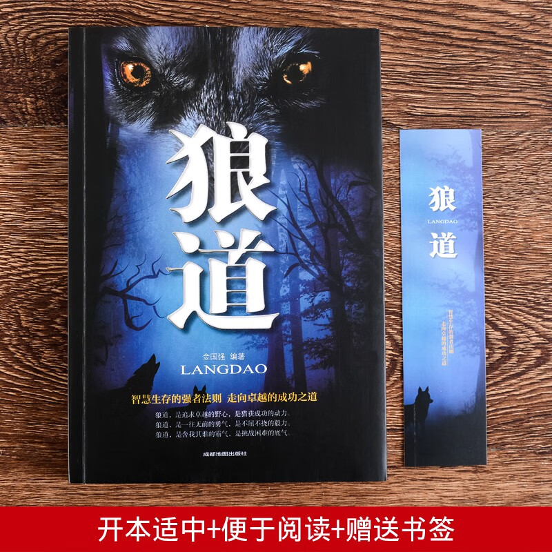 狼道 赠送书签 智慧生存的强者法则走向卓越的成功之道为人处世谋略智慧狼性法则职场商场团队协作详情图