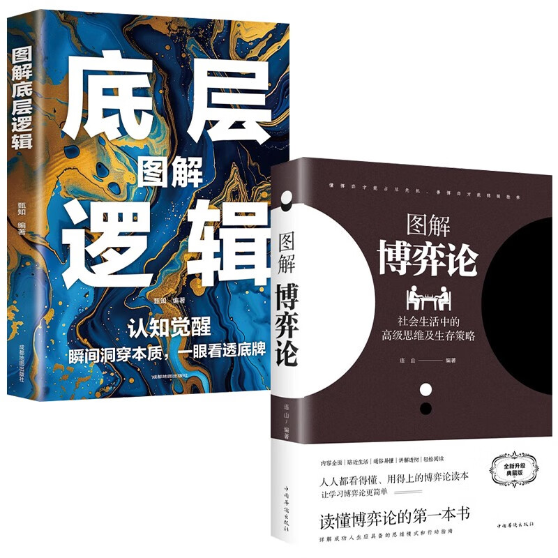 图解博弈论+图解底层逻辑（全2册）社会生活中的高级思维及生存策略 认知觉醒详情图