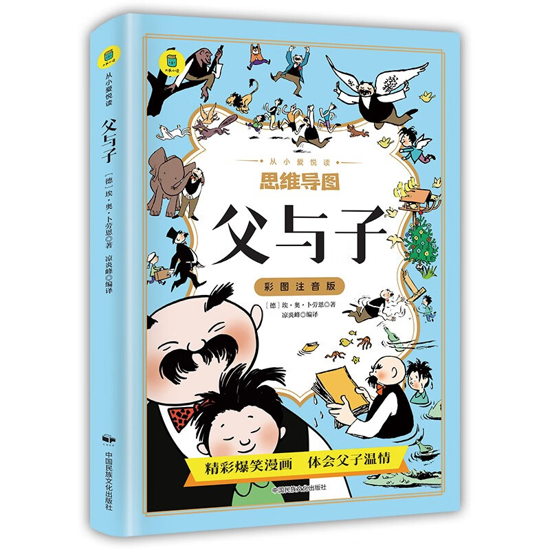 思维导图 父与子 彩图注音版 父与子全集完整漫画书绘本图画连环画大全套一 连环画看图讲故事作文故事版详情图