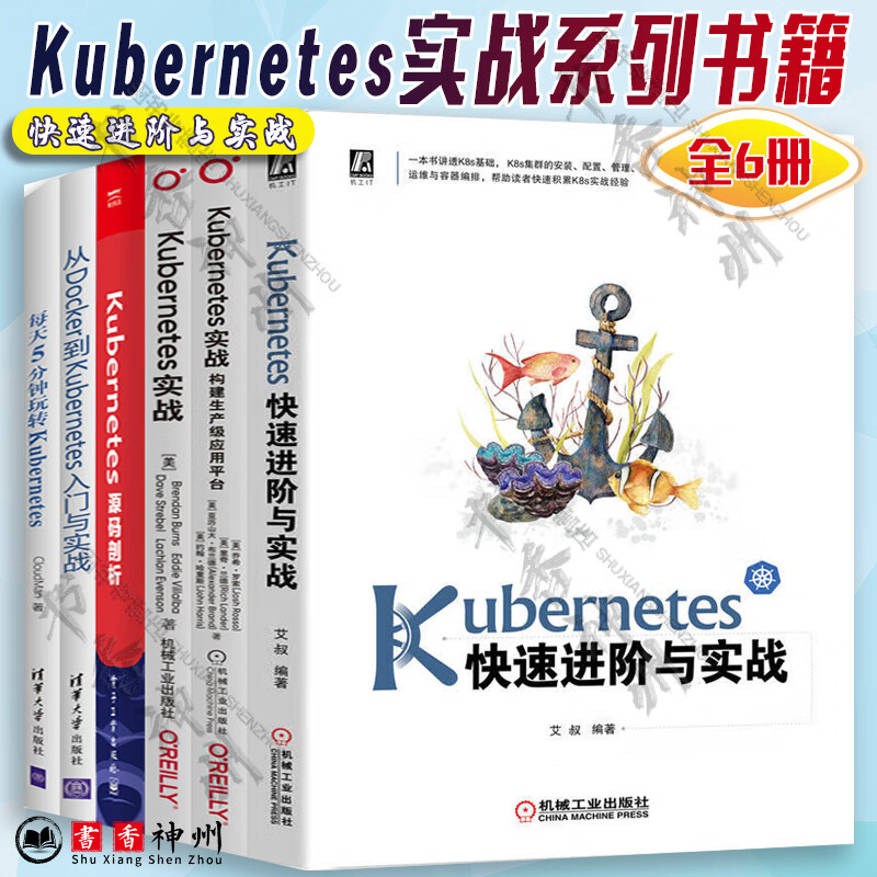 全6册 云原生Kubernetes自动化运维实践+深入理解Kubernetes网络系统原理+快速进阶与实战+每天5分钟玩转+从Docker到Kubernete+构建生产级应用平台+容器运维实详情图