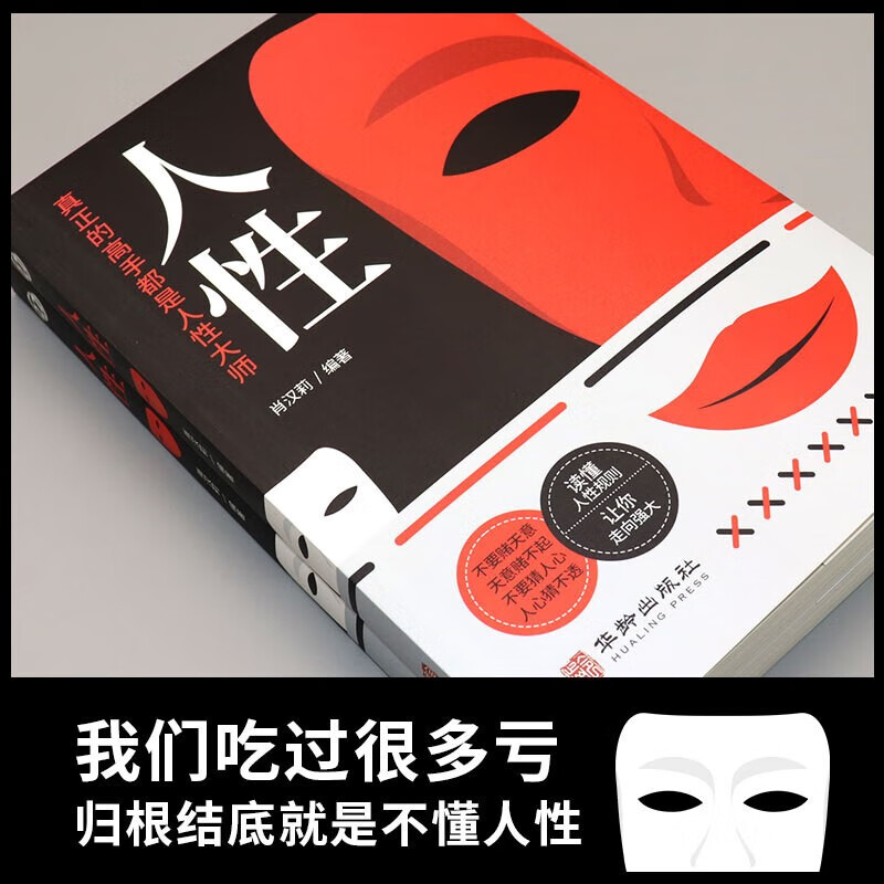 人性：人性真正的高手都是人性大师详情图
