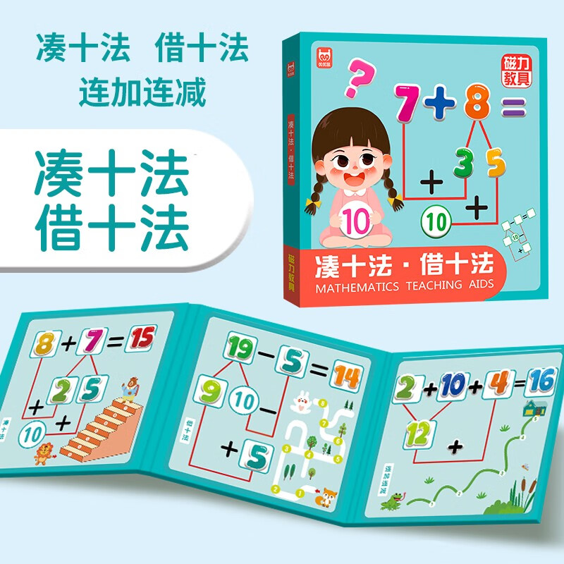 磁力教具数学启蒙教具(精装礼盒4册) 幼小衔接数学启蒙 凑十法借十法分数板分数盘蒙氏百数板20以内加减法十格阵 儿童节礼物详情图