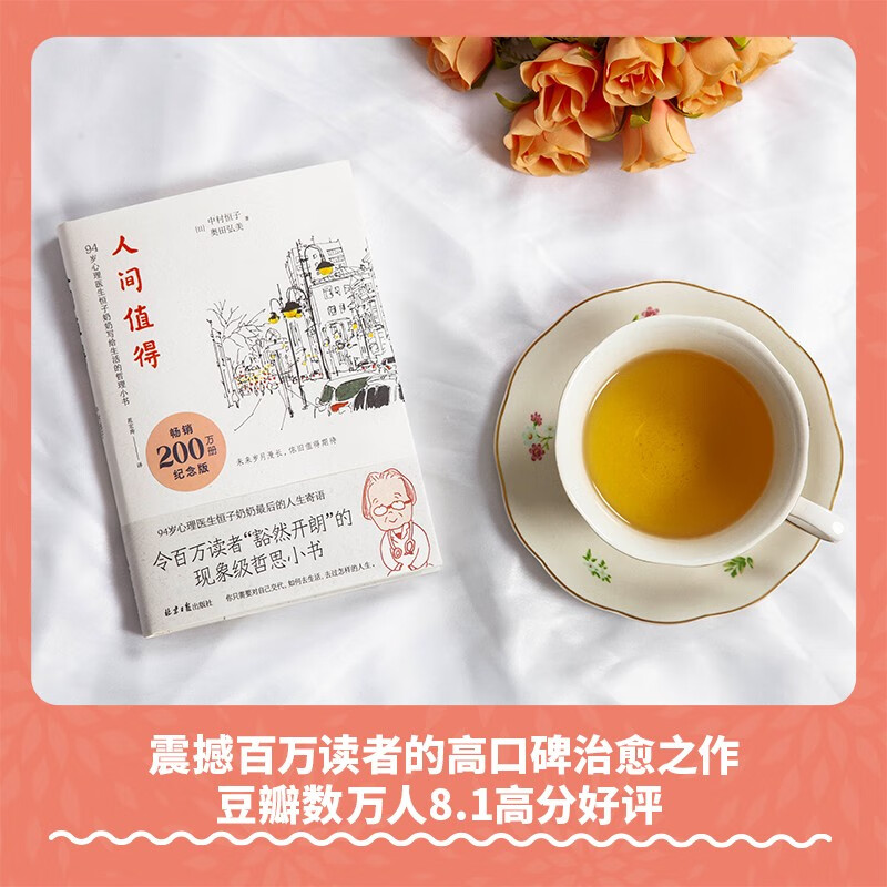 人间值得 畅销200万册纪念版  焦虑时代 94岁心理医生恒子奶奶教给我们让生活变轻松的思考方式详情图