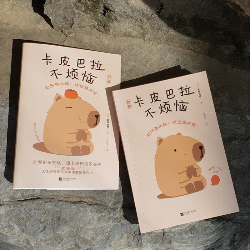 【包邮】卡皮巴拉不烦恼如何像水豚一样远离内耗 成功励志随书附赠