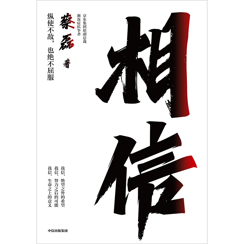 相信 蔡磊 著 励志与成功详情图