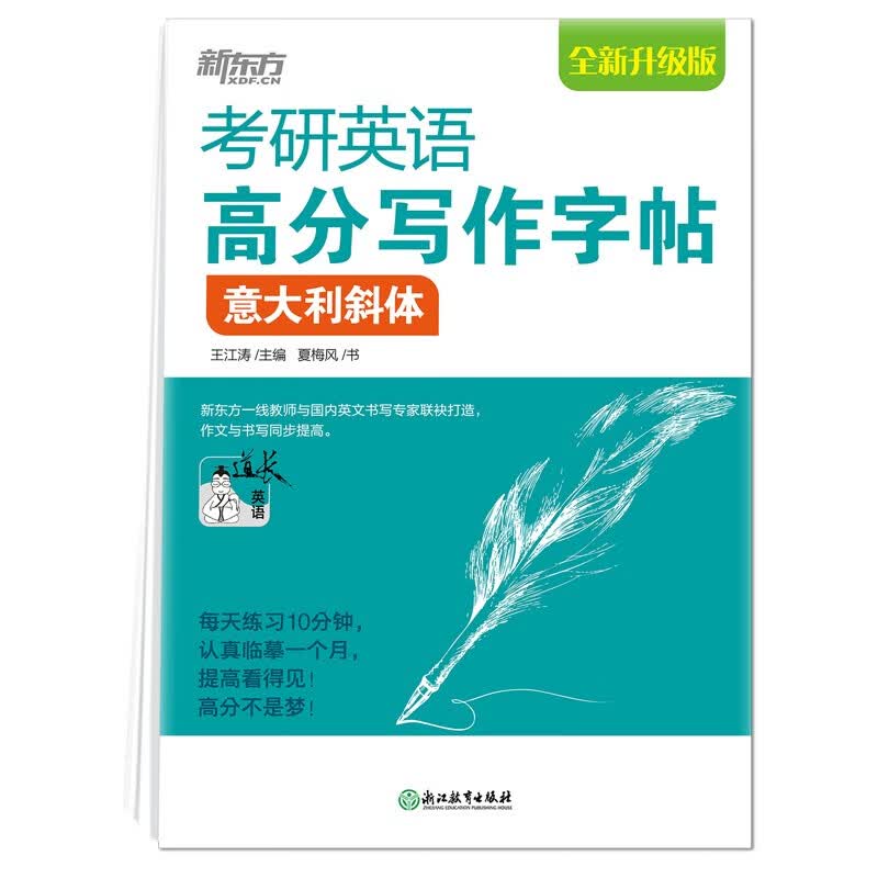 新东方 考研英语高分写作字帖：意大利斜体 道长王江涛英语作文字帖练字背诵详情图